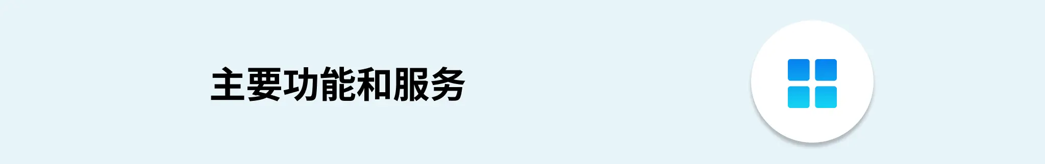 云服务功能横幅