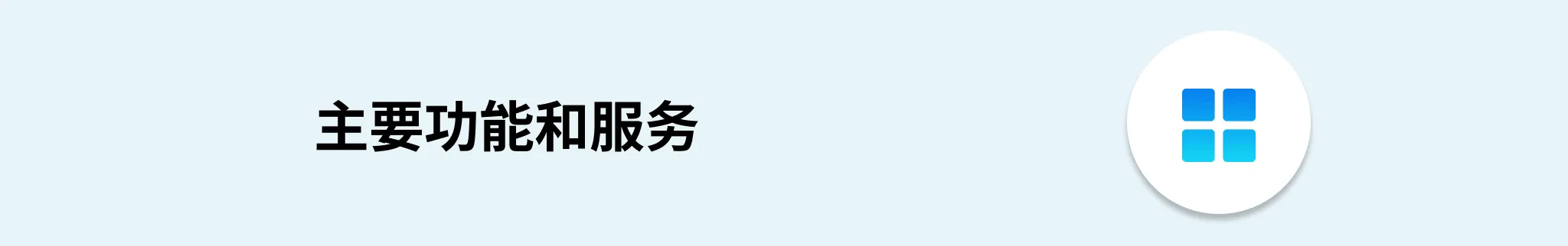 AWS、Azure 和 GCP 主要功能对比 云服务功能横幅
