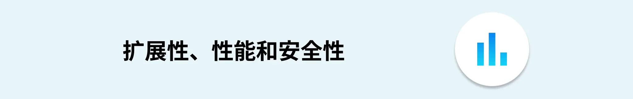 扩展性与安全性横幅