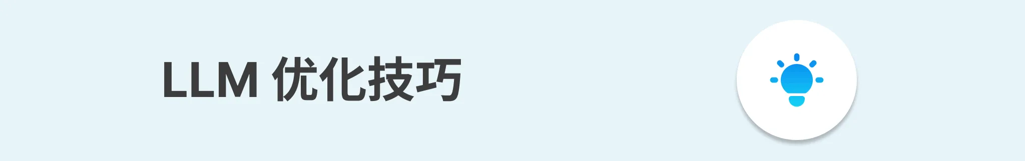 LLM 优化技巧横幅