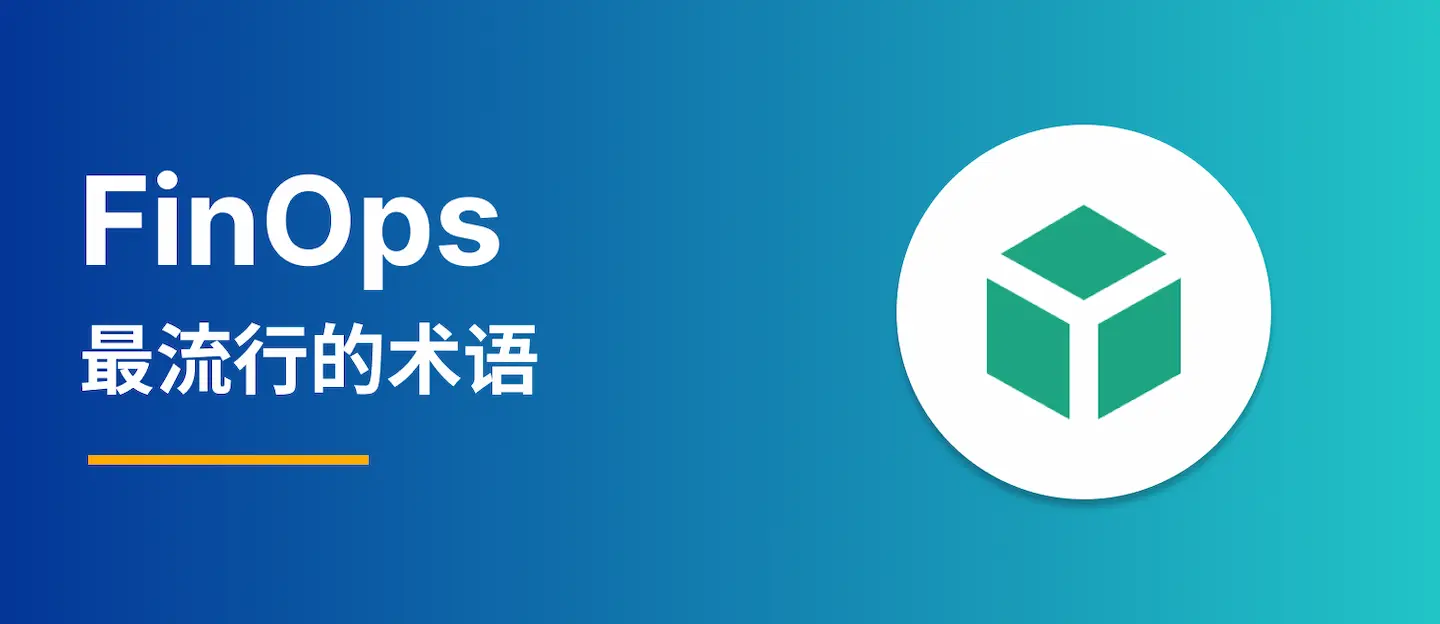 FinOps 术语速览：掌握云成本管理的核心词汇