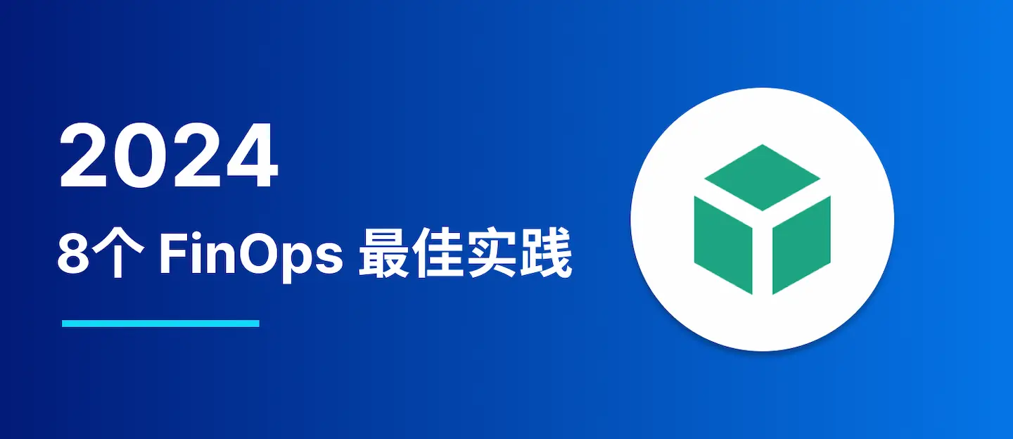 2024年 8个 FinOps 最佳实践