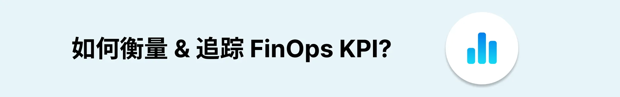 如何跟踪 FinOps KPI