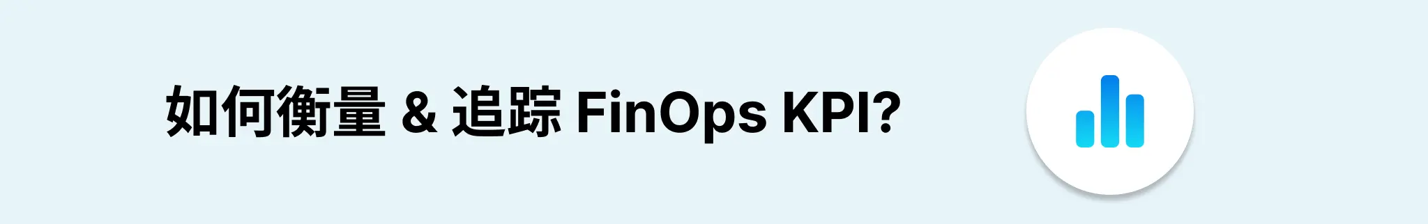 如何跟踪 FinOps KPI