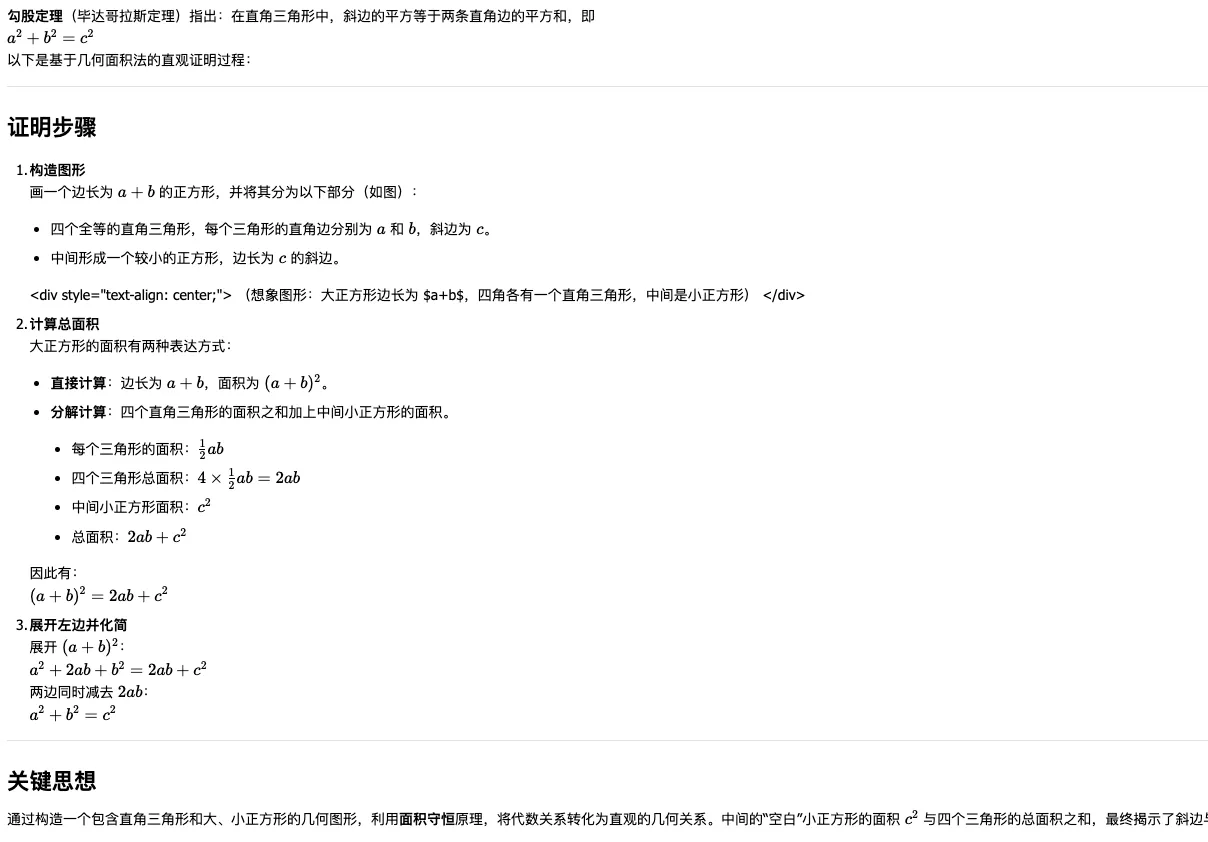 DeepSeek R1 勾股定理证明