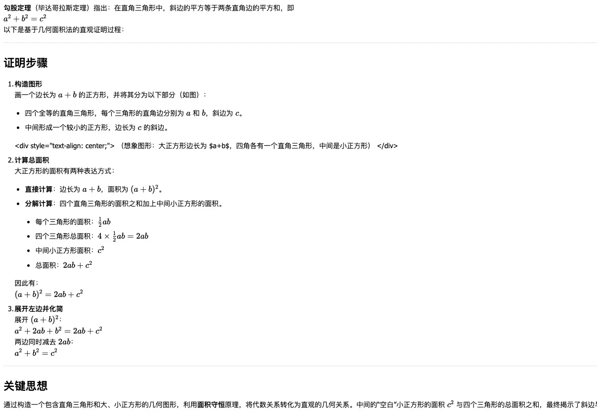 DeepSeek R1 勾股定理证明