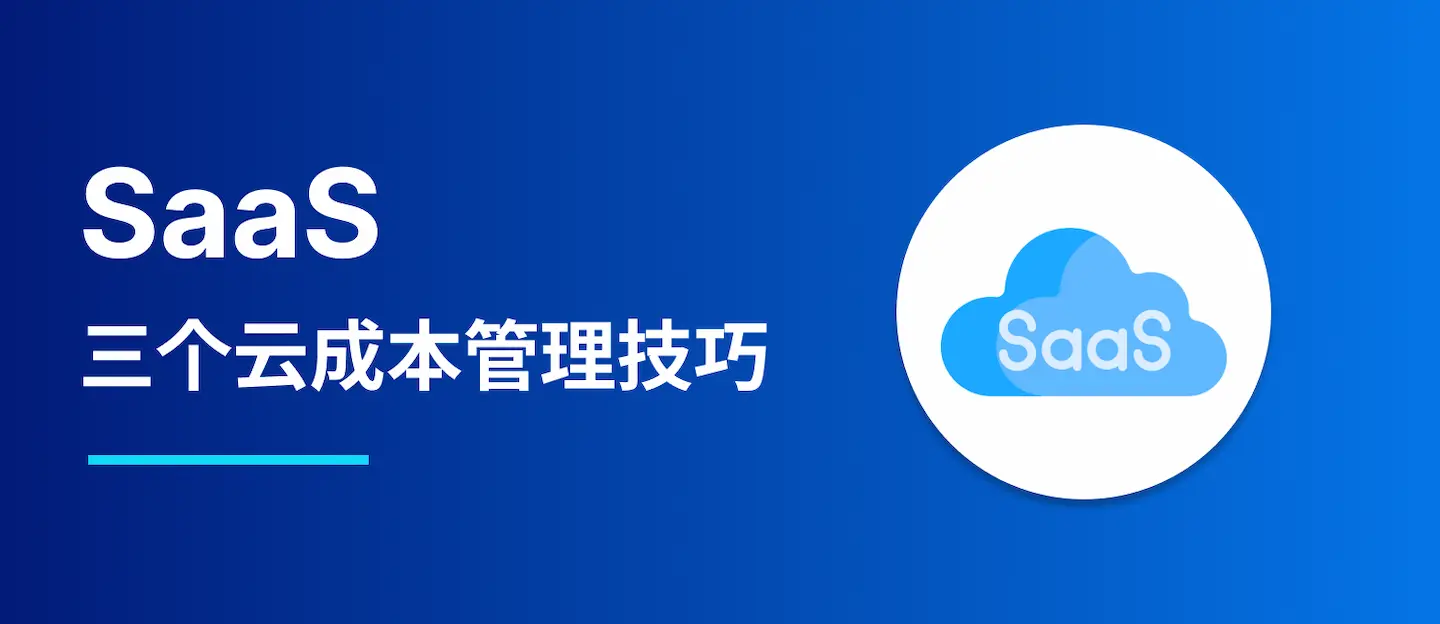 针对 SaaS 的三个关键云成本管理技巧