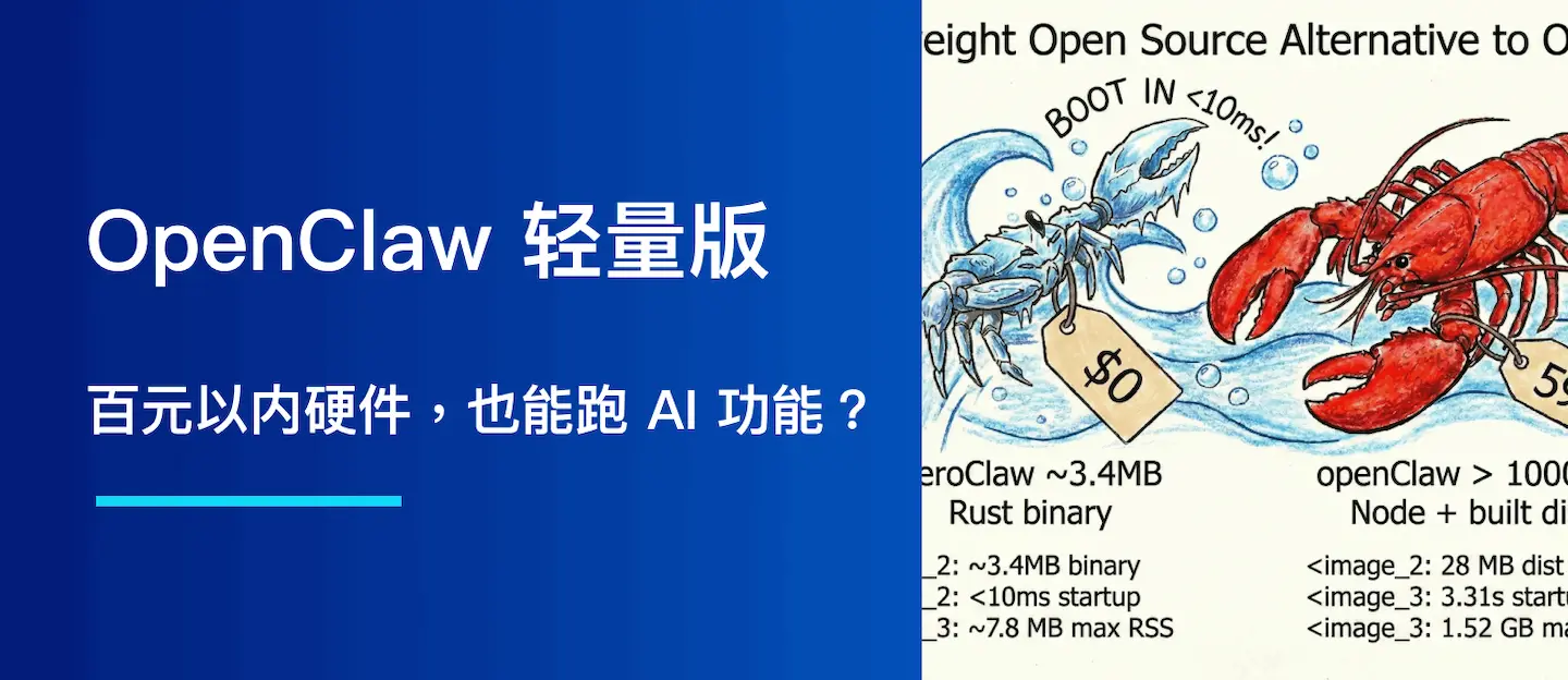 OpenClaw 轻量版来了：百元以内硬件、10MB 内存，也能跑 AI 功能？