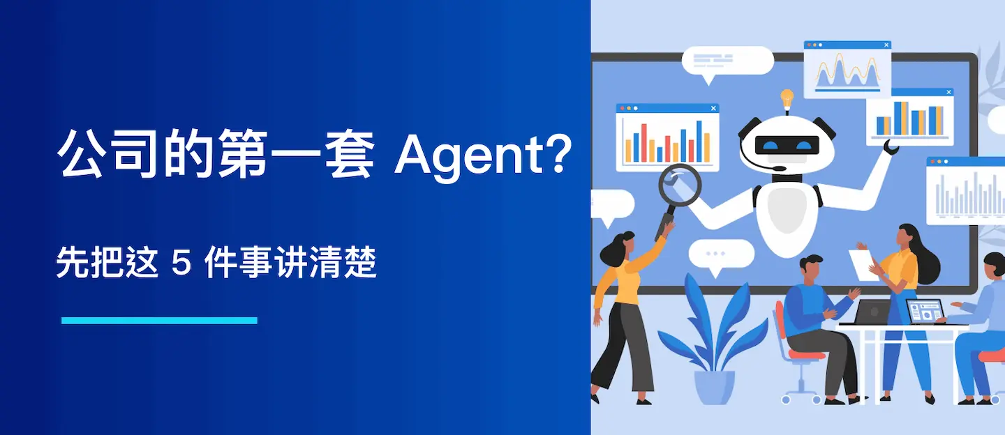 你的公司准备部署第一套 AI Agent 系统：别从 Demo 开始，先把这 5 件事讲清楚