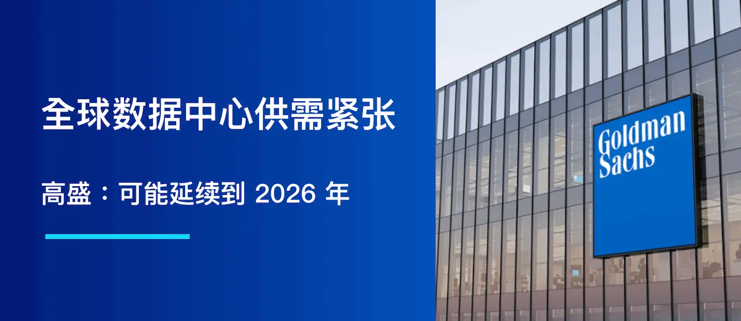 高盛：全球数据中心供需紧张，可能延续到 2026 年