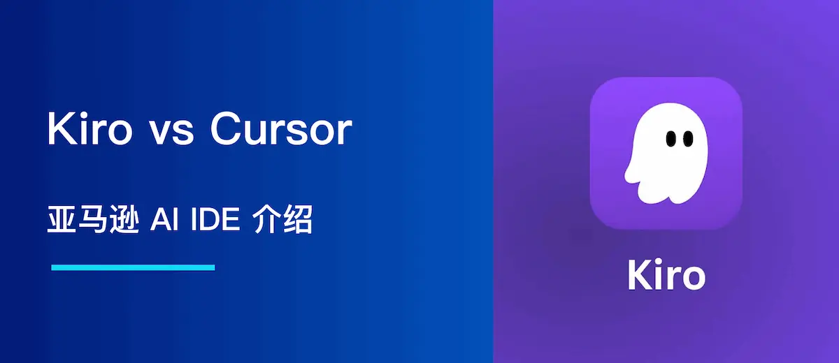Kiro vs Cursor:亚马逊 AI IDE 如何提升开发者生产力