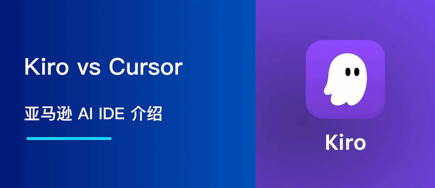Kiro vs Cursor：亚马逊 AI IDE 如何提升开发者生产力
