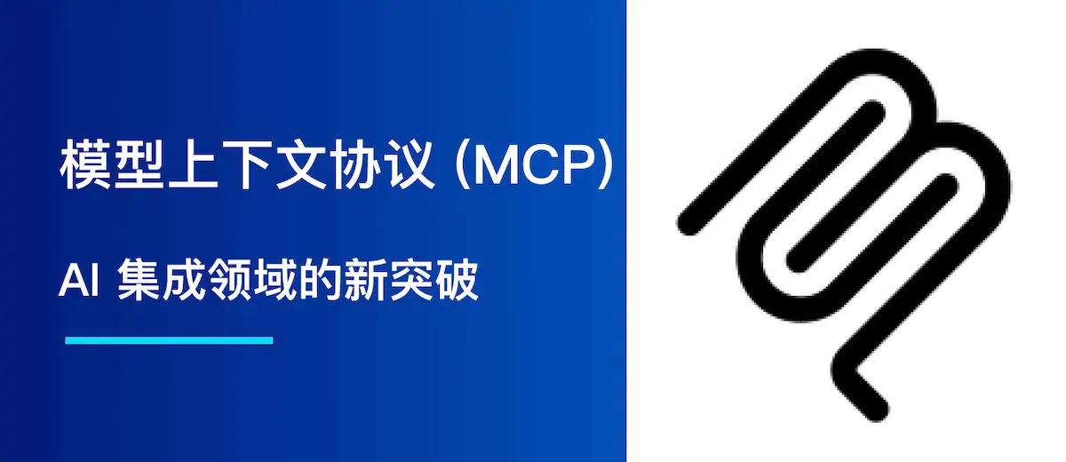模型上下文协议(MCP):AI 集成领域的新突破