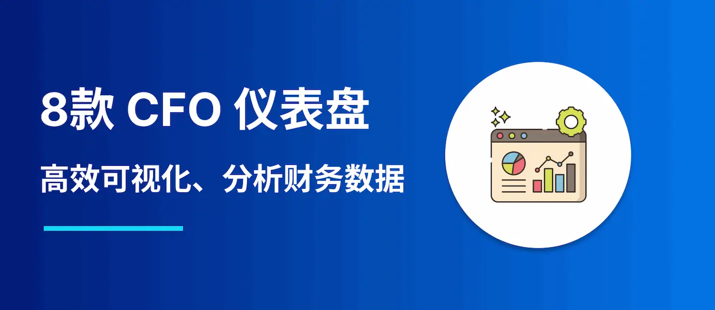 8款精美的 CFO 仪表盘，高效可视化、分析财务数据