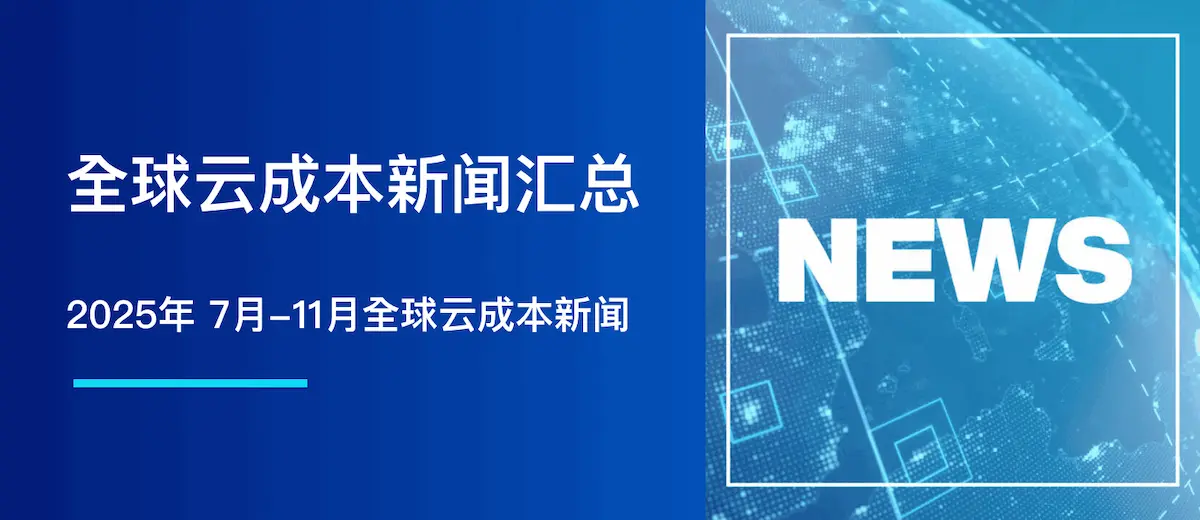2025 年 7月-11月全球云成本新闻汇总