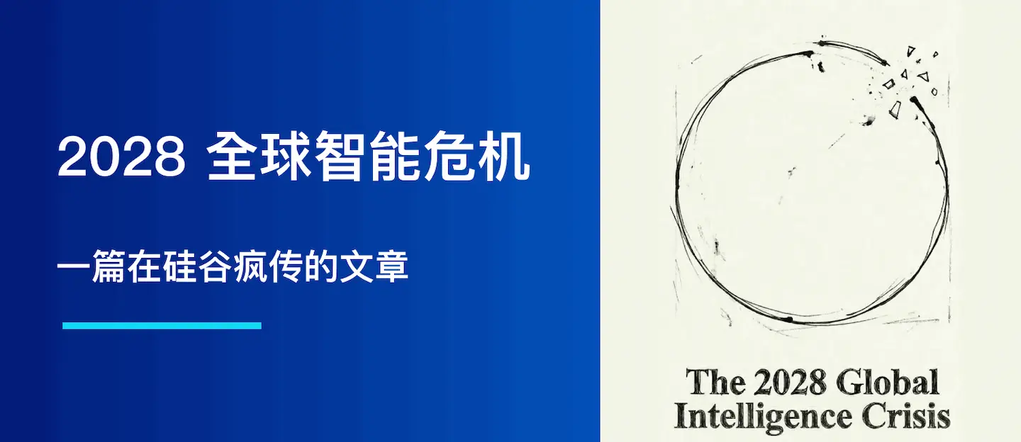 一篇在硅谷疯传的文章：2028全球智能危机