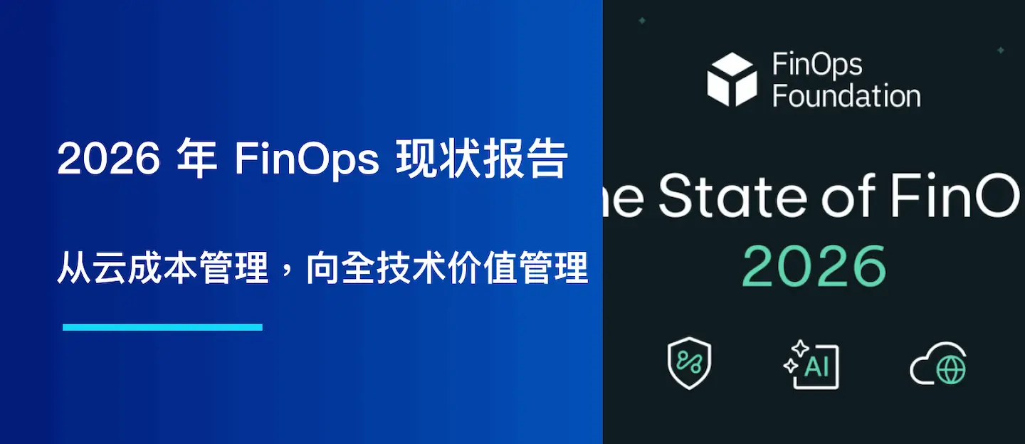 2026 年 FinOps 现状报告：从云成本管理，迈向全技术价值管理