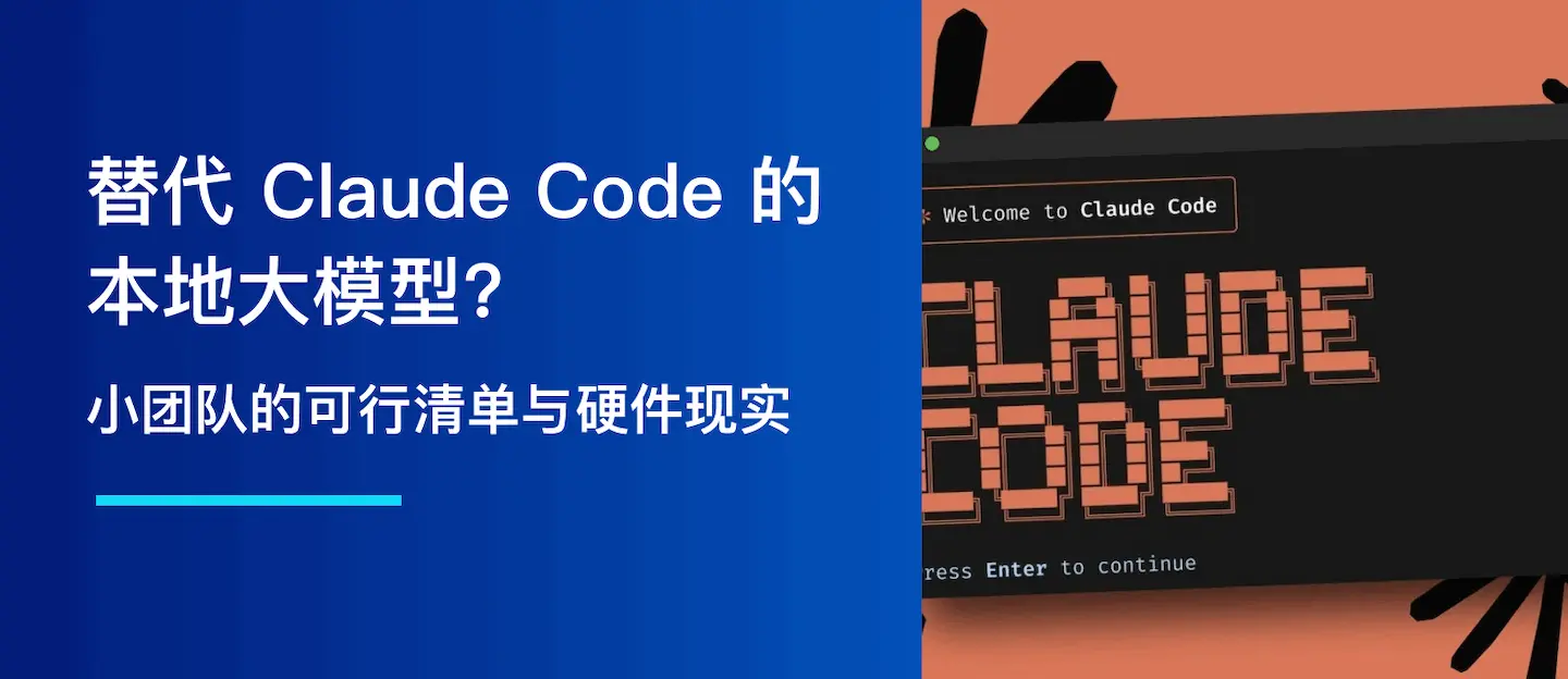 能替代 Claude Code 的本地大模型：小团队的可行清单与硬件现实