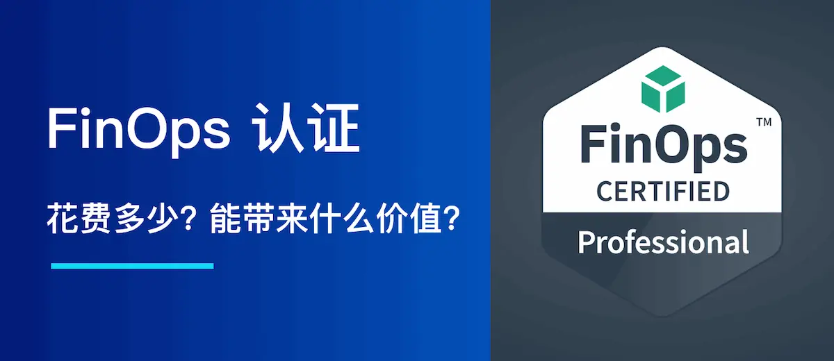FinOps 认证:花费多少、能带来什么价值