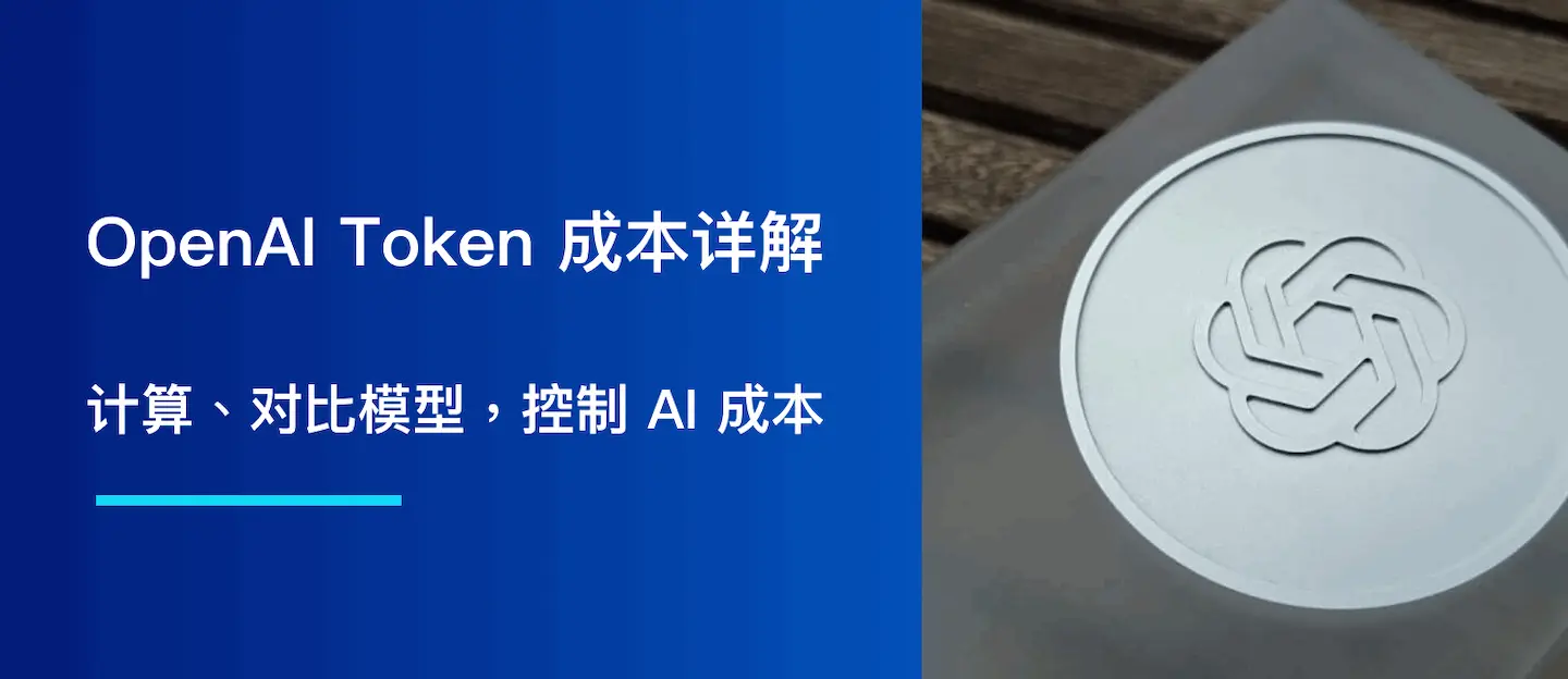 OpenAI Token 成本详解：如何计算、对比模型，并控制你的 AI 成本