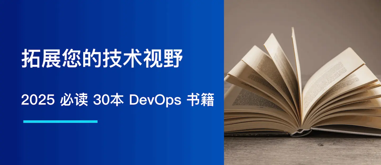 2025 年必读 30 本 DevOps 书籍：拓展您的技术视野
