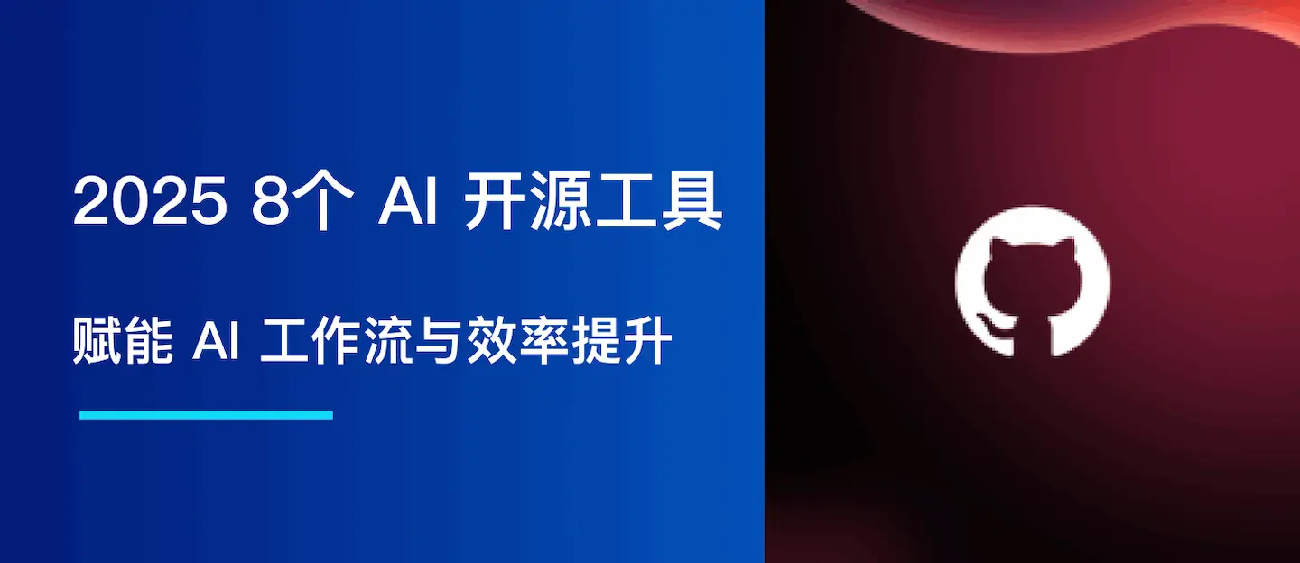 2025 8个 AI 开源工具：赋能 AI 工作流与效率提升