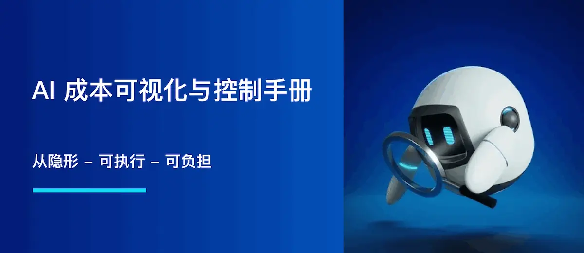 AI 成本可视化与控制手册：从隐形到可执行（且可负担）