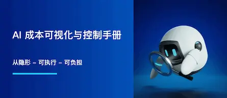 AI 成本可视化与控制手册：从隐形到可执行（且可负担）