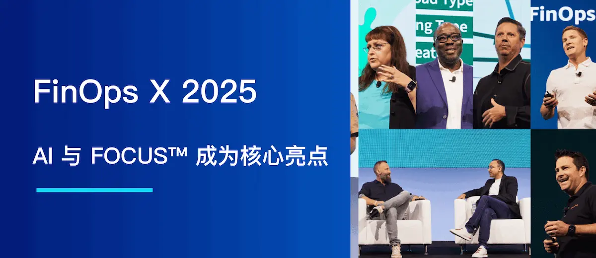 FinOps X 2025: AI 与 FOCUS™ 成为核心亮点
