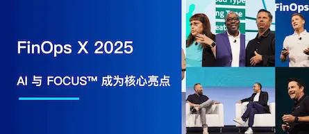 FinOps X 2025: AI 与 FOCUS™ 成为核心亮点