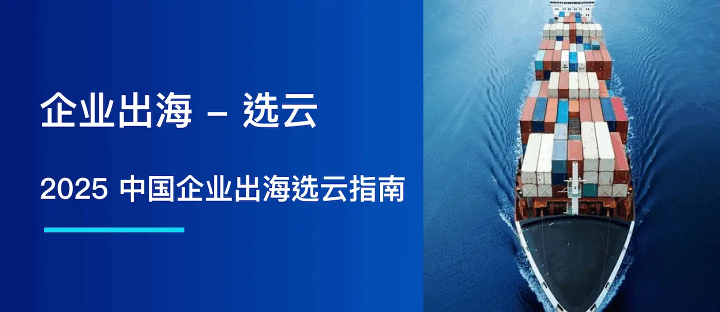 2025 中国企业出海选云指南