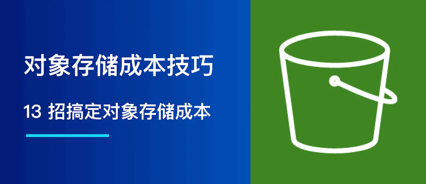 13 招搞定对象存储成本：S3 到 OSS/COS/OBS/TOS 全覆盖