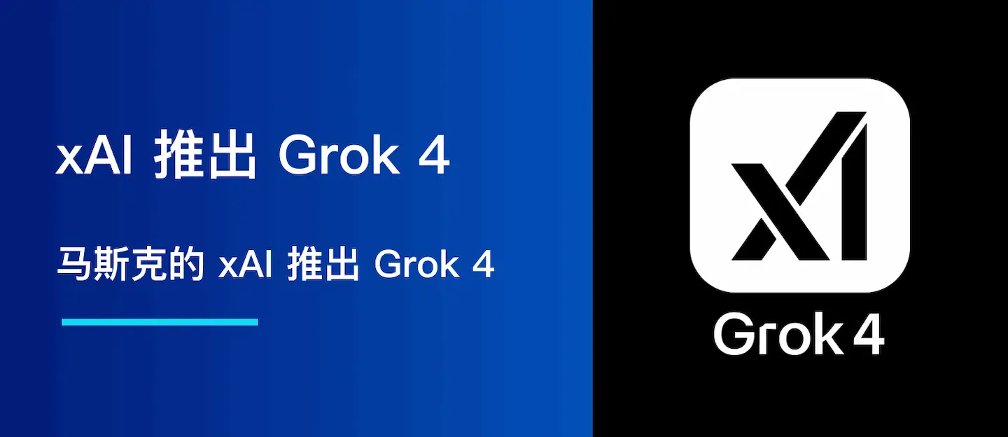 马斯克的 xAI 推出 Grok 4
