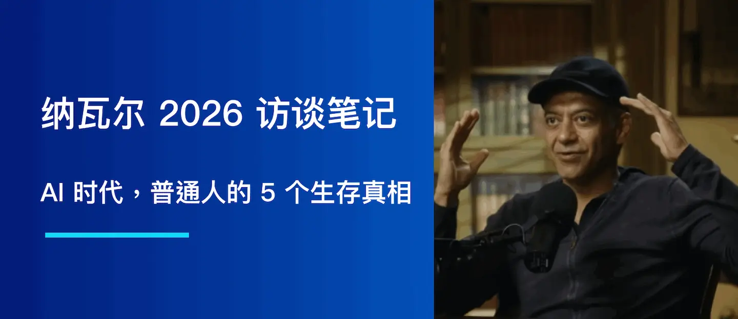 纳瓦尔 2026 访谈笔记：AI 时代，普通人的 5 个生存真相