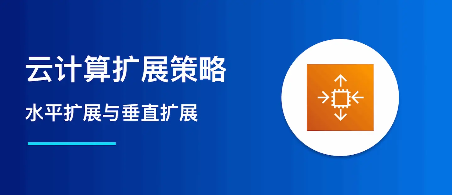 水平与垂直扩展对比解析