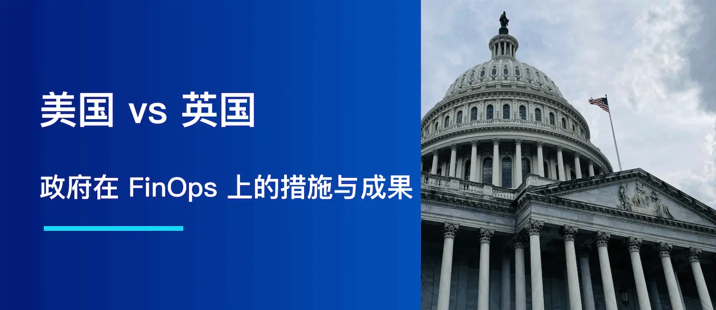 美国 vs 英国: 政府在 FinOps 上的措施与成果