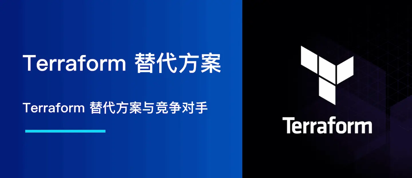 2025 Terraform 替代方案
