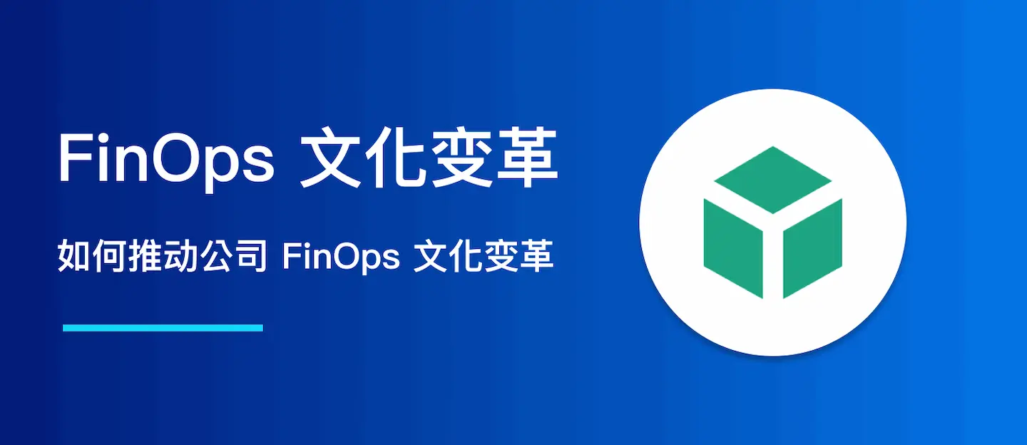 推动公司范围内的 FinOps 文化变革