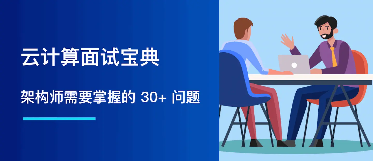 云计算面试宝典：架构师需要掌握的 30+ 问题