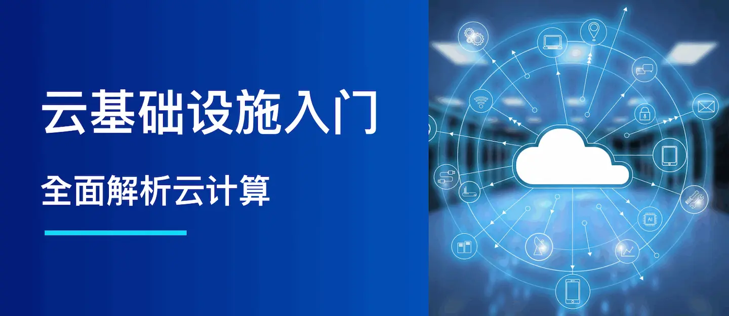 云基础设施入门指南：全面解析云计算