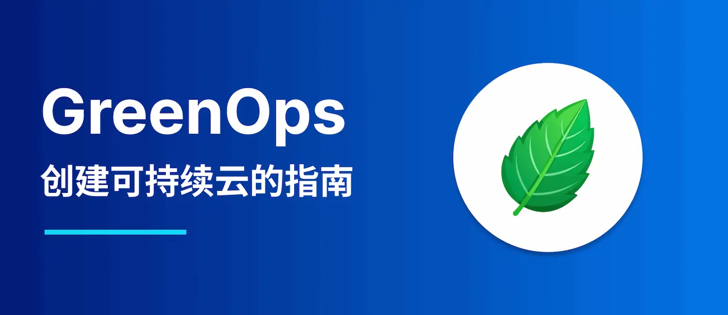 GreenOps 创建可持续云的指南