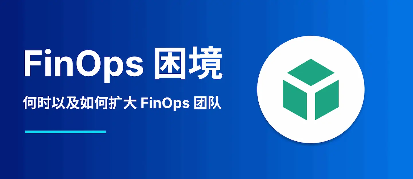 FinOps 团队扩展指南