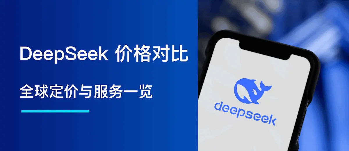 DeepSeek 价格对比:全球定价与服务一览