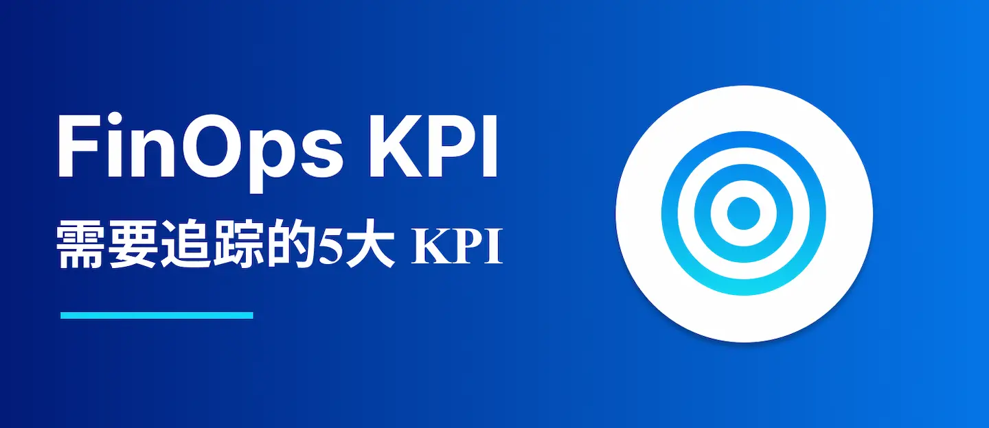 FinOps KPI：提升云 ROI 的 5 大关键指标