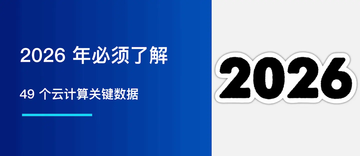 2026 年必须了解的 49 个云计算关键数据