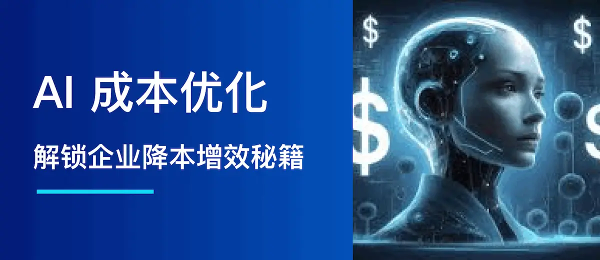 AI 成本优化:解锁企业降本增效秘籍