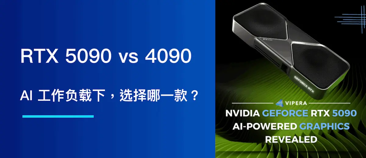 RTX 5090 vs RTX 4090: AI 工作负载下,选择哪一款?