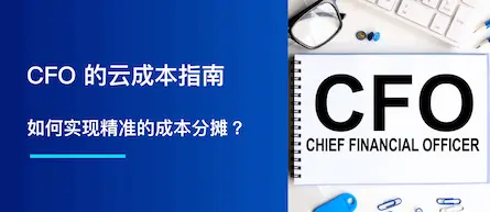 CFO 指南：如何实现精准的成本分摊