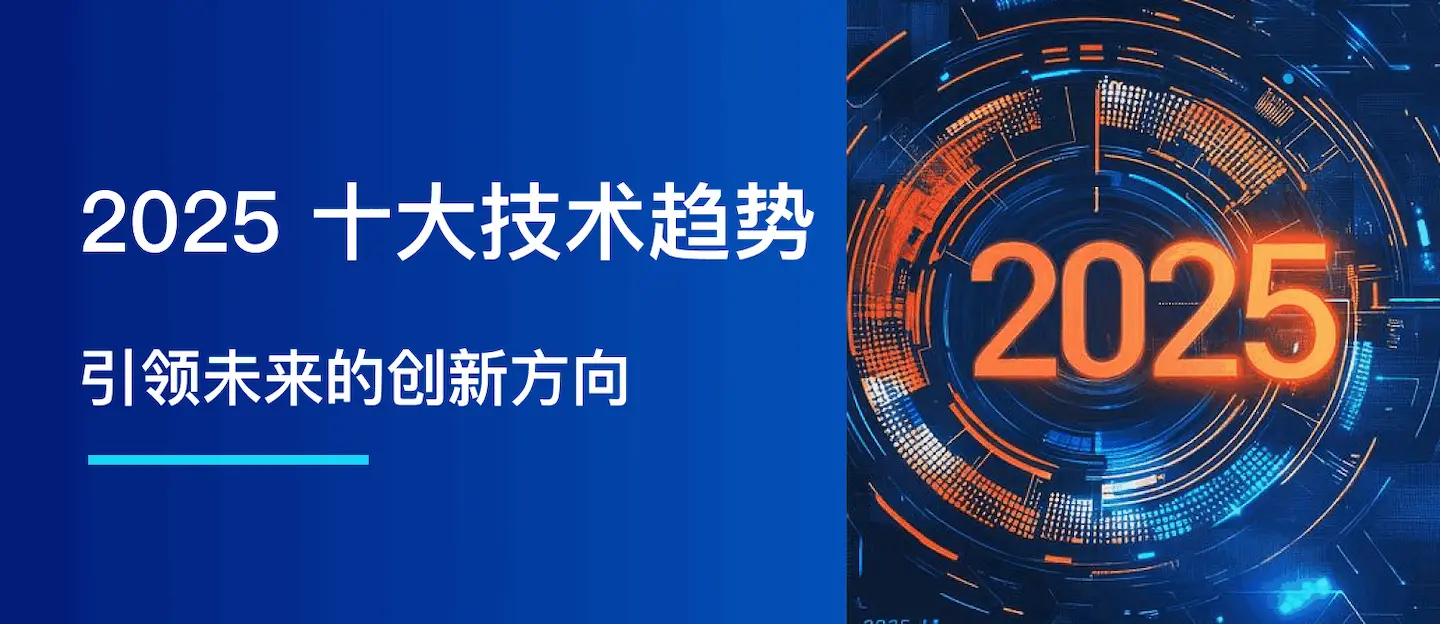 2025 年十大技术趋势：引领未来的创新方向