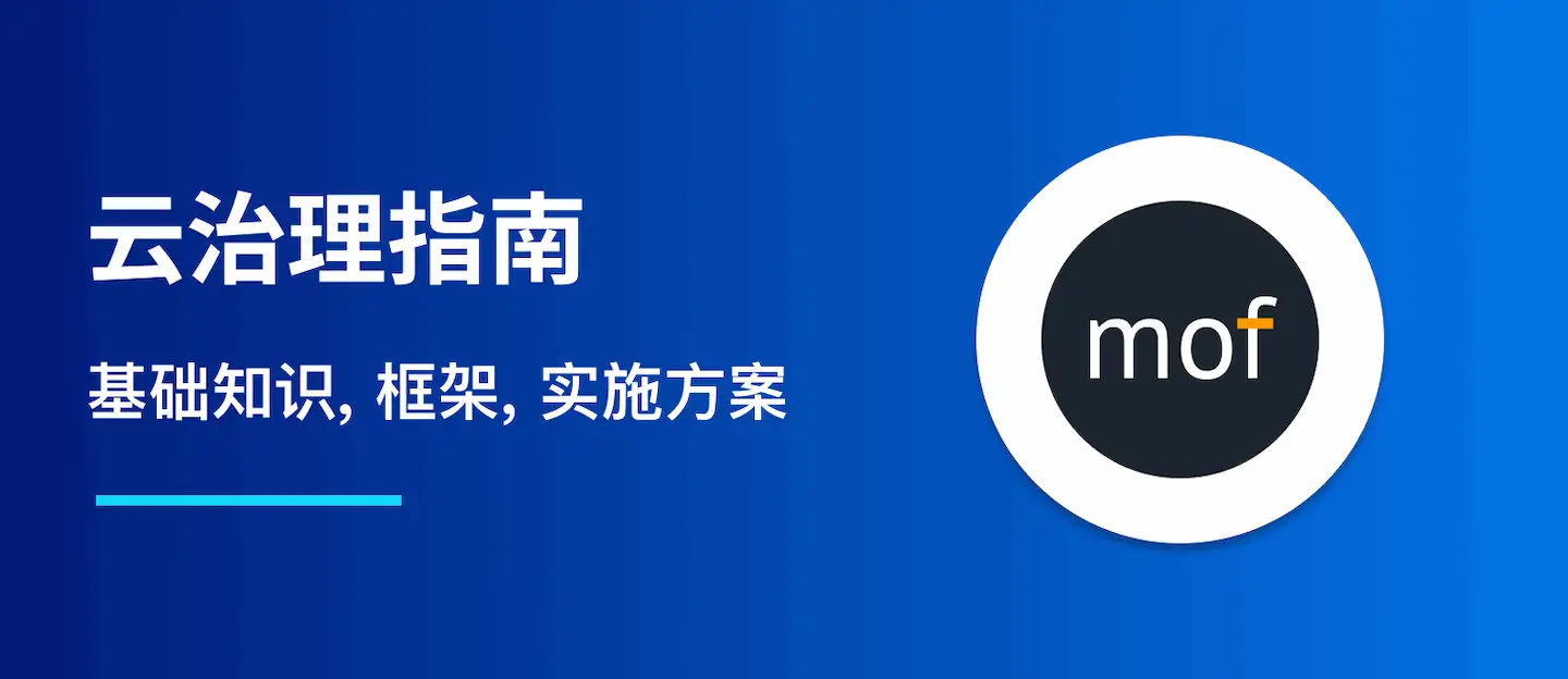 云治理指南：基础知识、三大框架、实施方法
